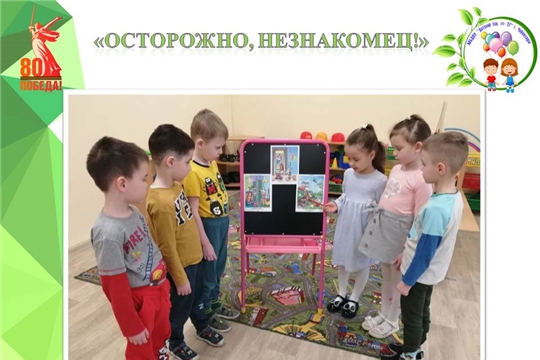 "Осторожно, незнакомец!"
