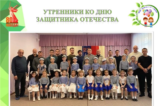 Утренники ко Дню Защитника Отечества