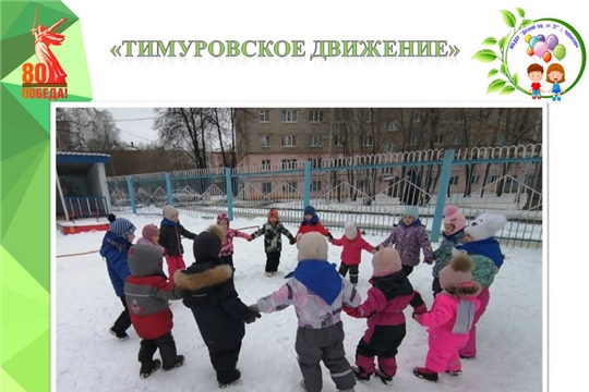 "Тимуровское движение" в детском саду