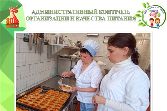 Административный контроль организации и качества питания