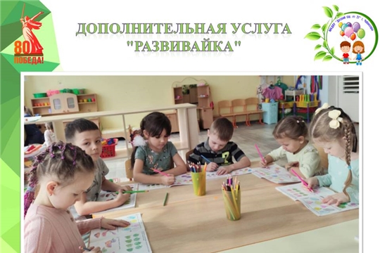 Дополнительная услуга "Развивайка"