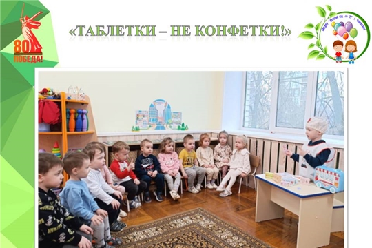 «Таблетки – не конфетки!»