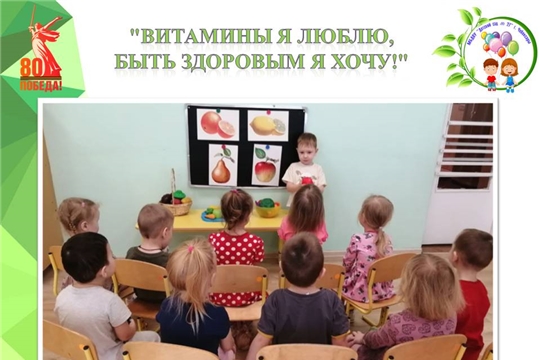 "Витамины я люблю, быть здоровым я хочу!"