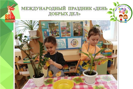 Международный  праздник «День добрых дел»