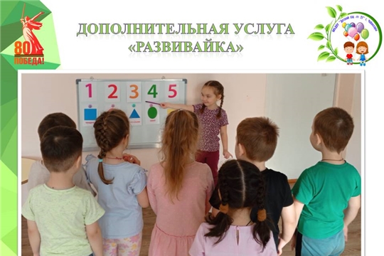 Дополнительная услуга "Развивайка"