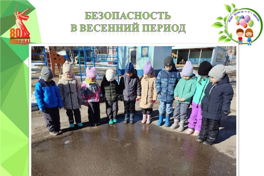 Безопасность в весенний период