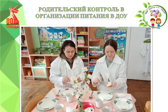 Родительский контроль в организации питания в  ДОУ