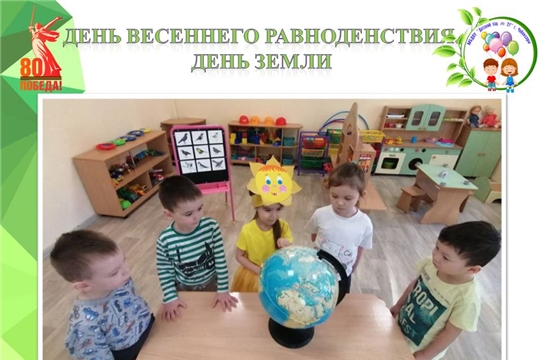 День весеннего равноденствия. День Земли