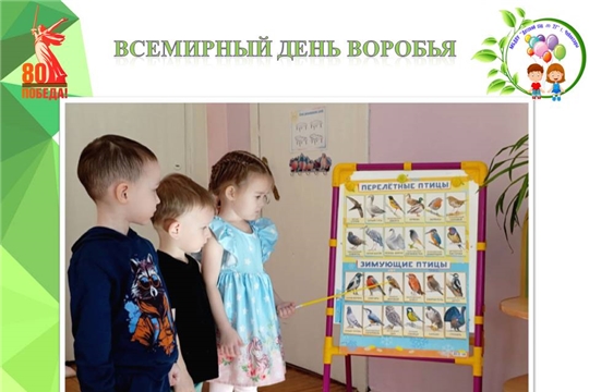 Всемирный день воробья