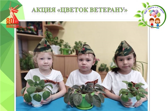 Акция "Цветок ветерану"