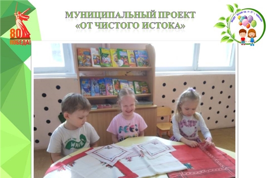 Муниципальный проект "От чистого истока"