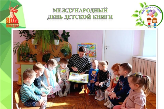Международный день детской книги
