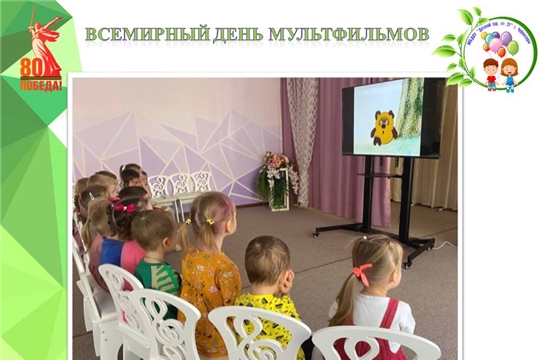 Всемирный день мультфильмов