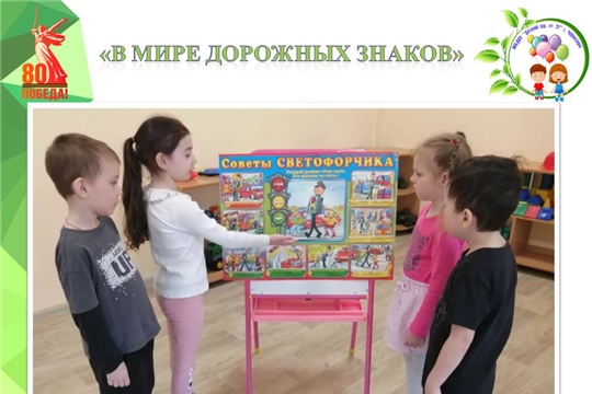 "В мире дорожных знаков"