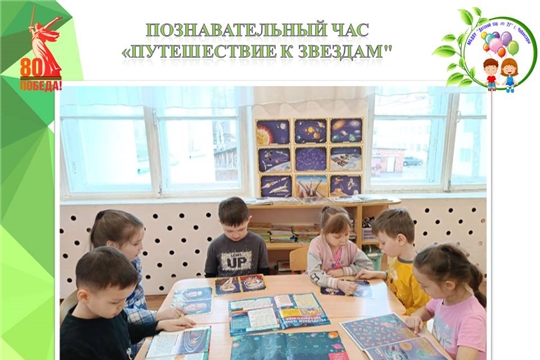 "Путешествие к звездам"