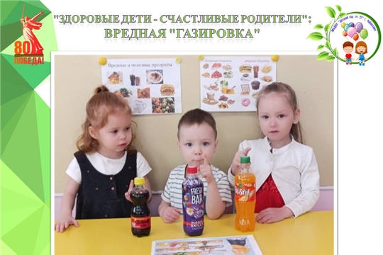 "Здоровые дети - счастливые родители": вредная "газировка"