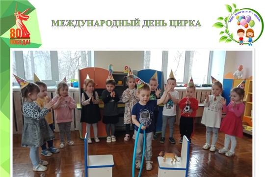 Международный день цирка