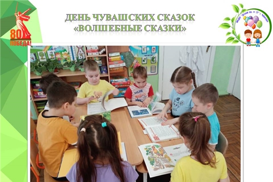 День чувашских сказок "Волшебные сказки"