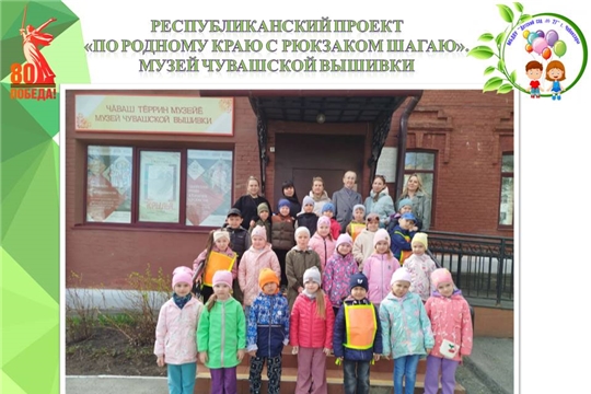Республиканский проект "По родному краю с рюкзаком шагаю": Музей чувашской вышивки