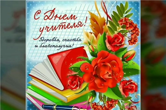 С Днем Учителя!