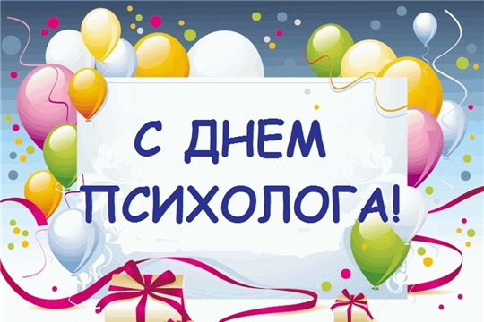 Поздравляем наших коллег с профессиональным праздником — Днем психолога!