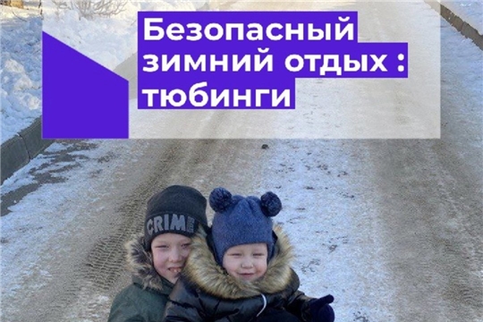 Безопасный зимний отдых