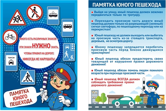 Памятка юного пешехода