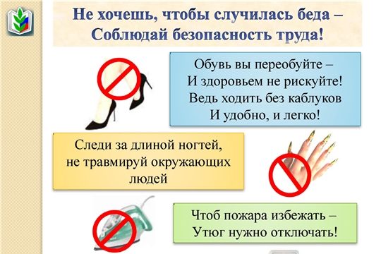Соблюдай безопасность труда!