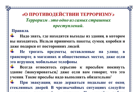 О противодействии терроризму