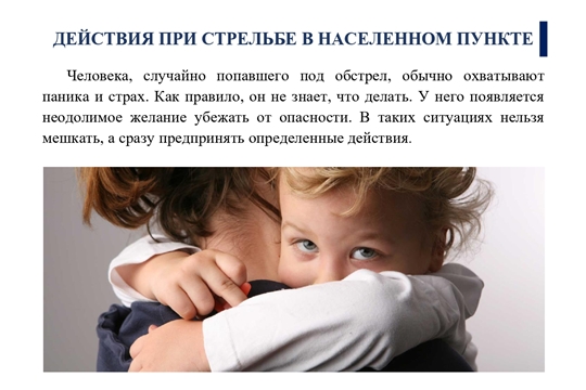 Действия при стрельбе в населенном пункте