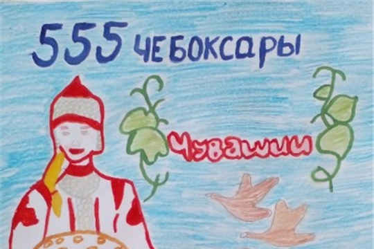 Конкурс "Чебоксары – 555"
