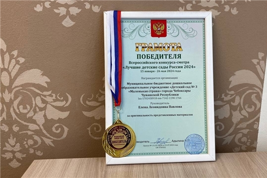 Победа в конкурсе «Лучшие детские сады России 2024»