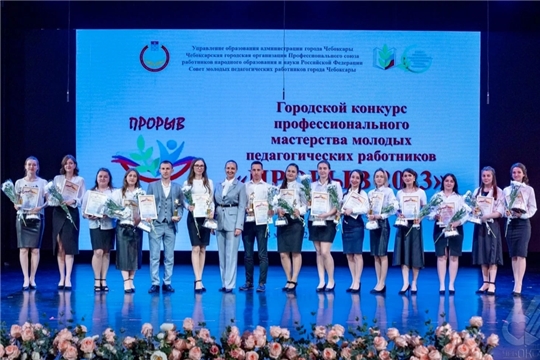 18.05.2023 Конкурс профессионального мастерства молодых педагогов "Прорыв 2022-2023"