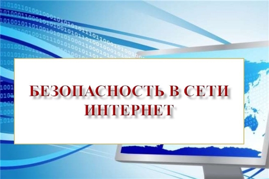 26.06.2023 "Безопасность в сети Интернет"