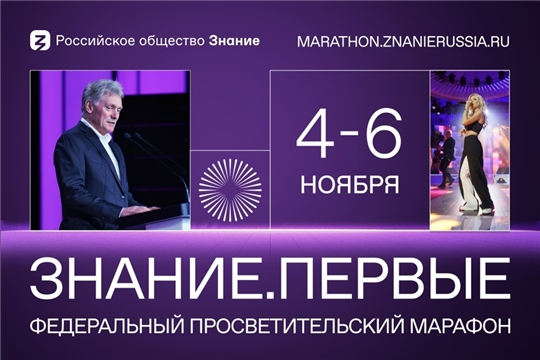 27.10.2023 "Регистрация на Марафон «Знание.Первые» официально открыта"