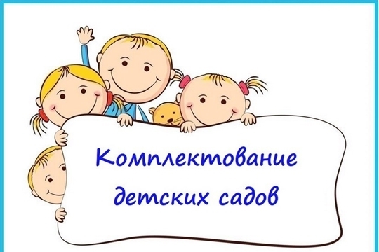 Комплектование детских садов на 2024-2025