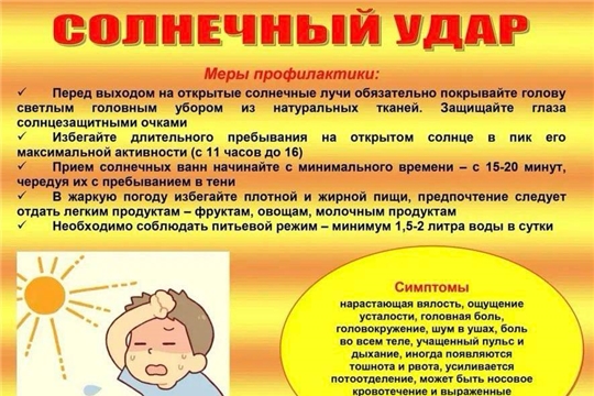 01.07.2024 "Осторожно, солнечный удар!"
