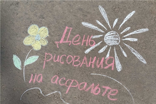День рисования на асфальте