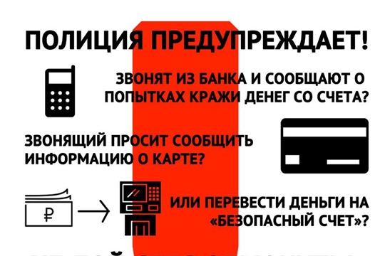 Осторожно, мошенники!