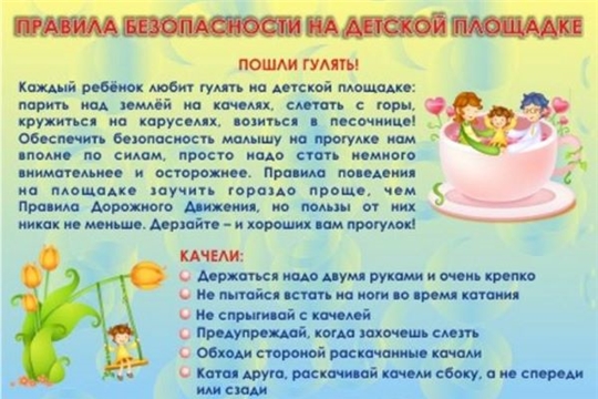 Безопасность на прогулке