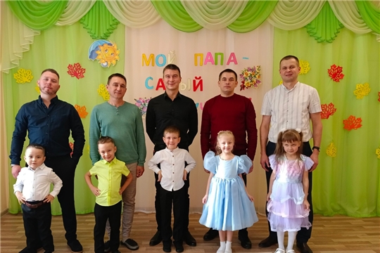 Отмечаем День Отца. С праздником, дорогие папы!
