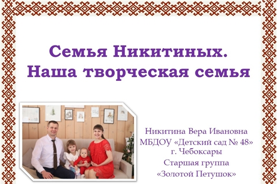 Республиканская акция "Моя семья". Семья Никитиных.