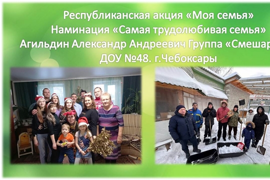 Республиканская акция "Моя семья". Семья Агильдиных.