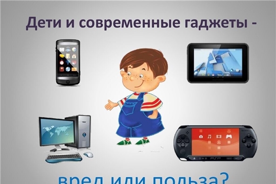 Дети и гаджеты: вред или польза