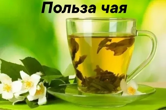 Польза чая