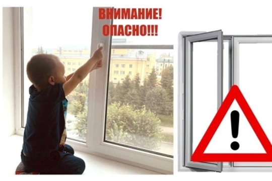 Открытое окно - опасность для ребёнка