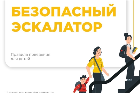 Безопасность детей на эскалаторе