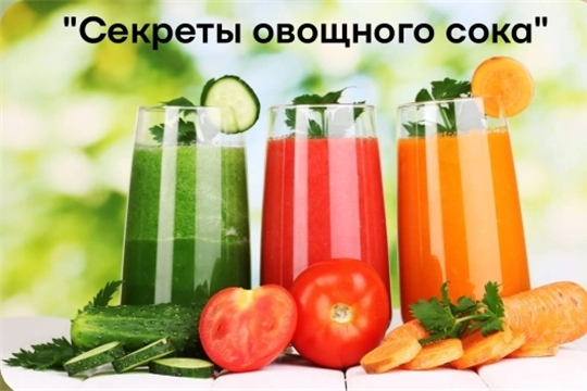 Секреты овощного сока