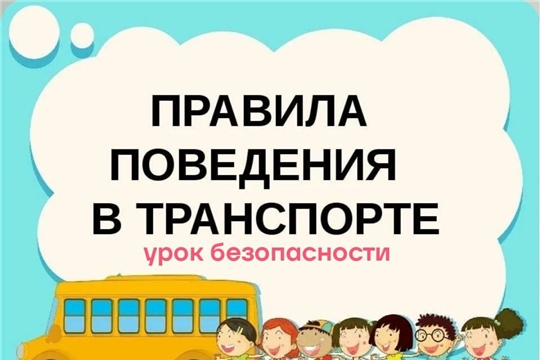Правила поведения в транспорте