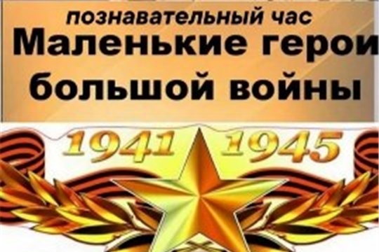 Маленькие герои большой войны
